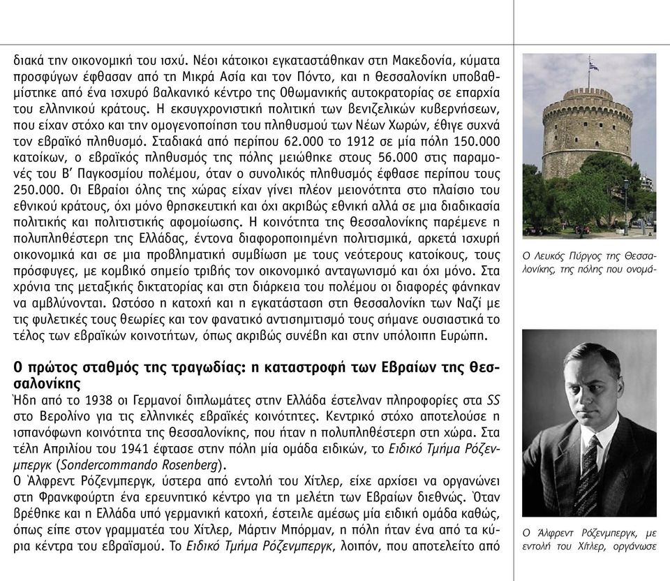 επαρχία του ελληνικού κράτους. Η εκσυγχρονιστική πολιτική των βενιζελικών κυβερνήσεων, που είχαν στόχο και την οµογενοποίηση του πληθυσµού των Νέων Χωρών, έθιγε συχνά τον εβραϊκό πληθυσµό.