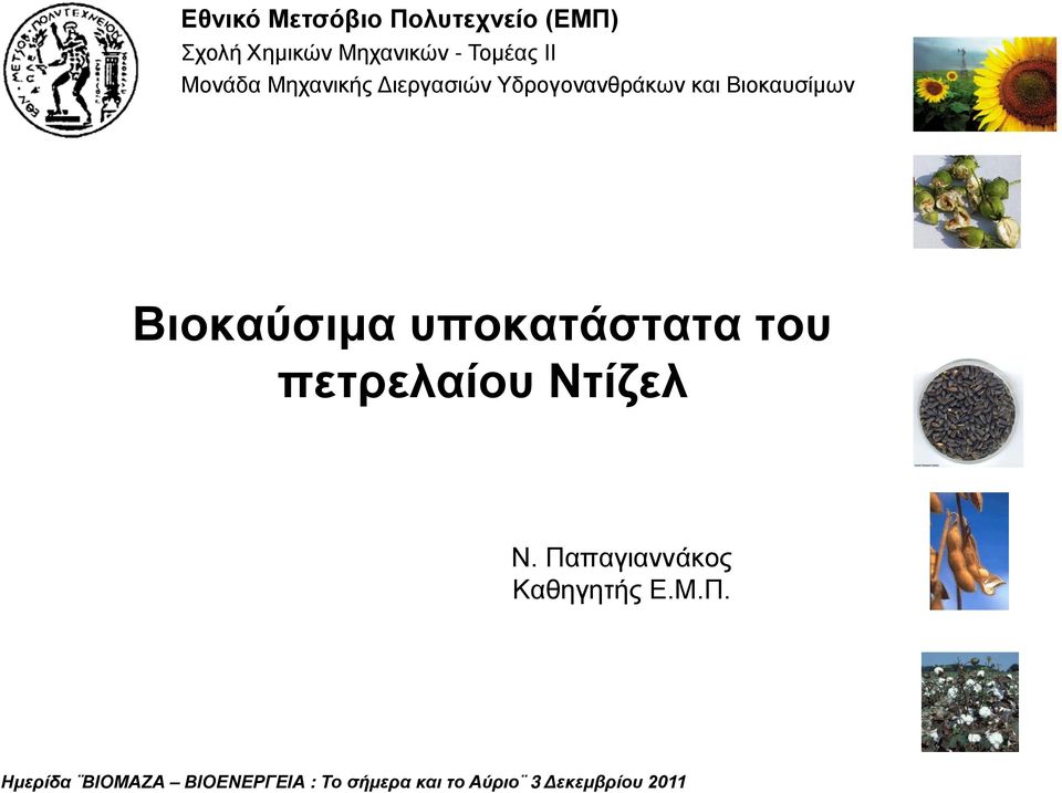 Υδρογονανθράκων και Βιοκαυσίμων Βιοκαύσιμα