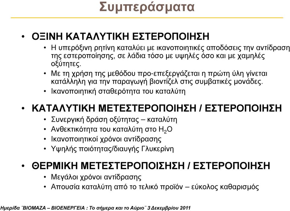 Ικανοποιητική σταθερότητα του καταλύτη ΚΑΤΑΛΥΤΙΚΗ ΜΕΤΕΣΤΕΡΟΠΟΙΗΣΗ / ΕΣΤΕΡΟΠΟΙΗΣΗ Συνεργική δράση οξύτητας καταλύτη Ανθεκτικότητα του καταλύτη στο Η 2 Ο