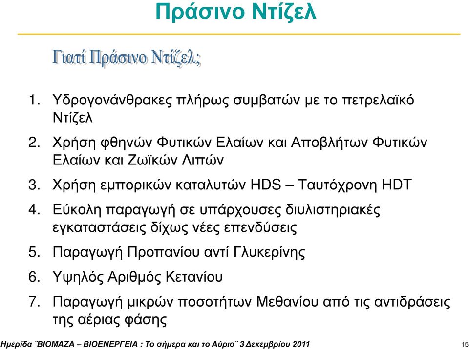 Χρήση εμπορικών καταλυτών HDS Ταυτόχρονη HDT 4.