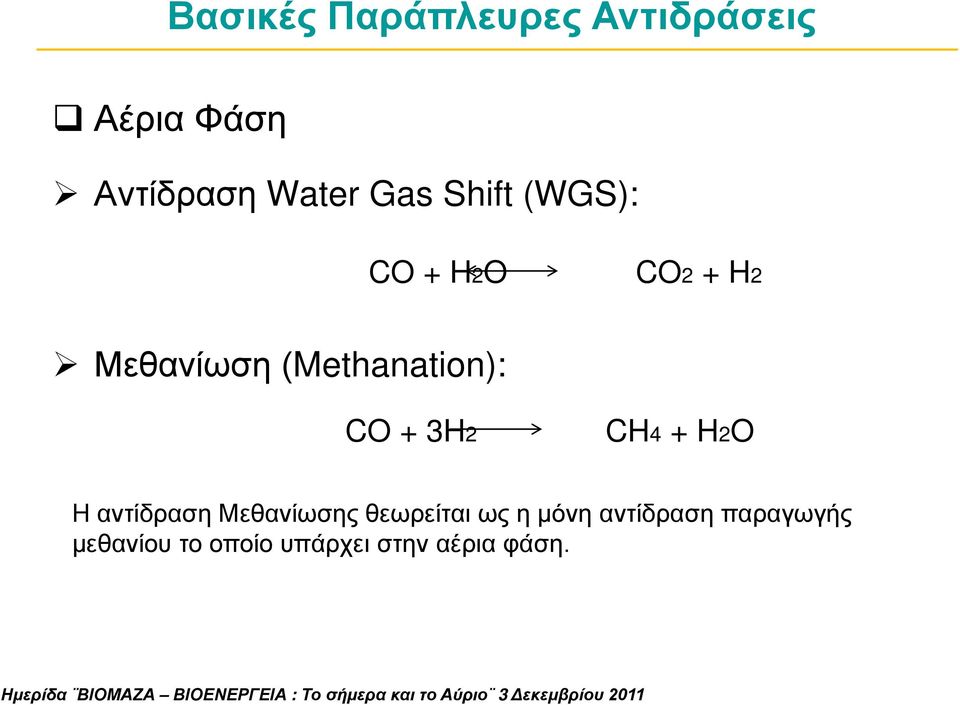 (Methanation): + 3H2 H4 + H2 Η αντίδραση Μεθανίωσης
