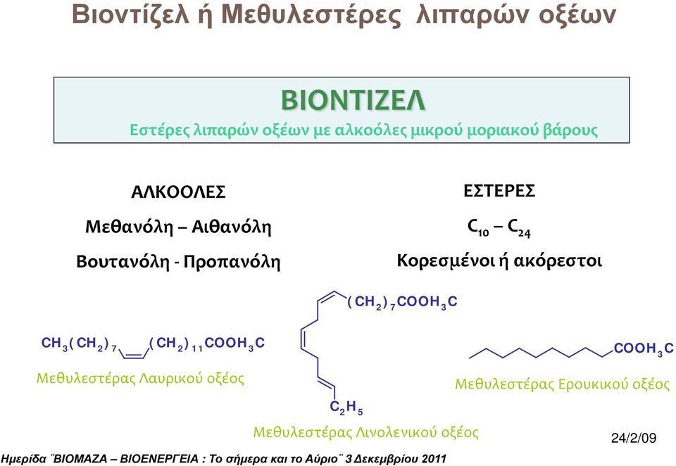 24 Κορεσμένοι ή ακόρεστοι (H 2 ) 7 H 3 H 3 (H 2 ) 7 (H 2 ) 11 H 3 H 3 Μεθυλεστέρας