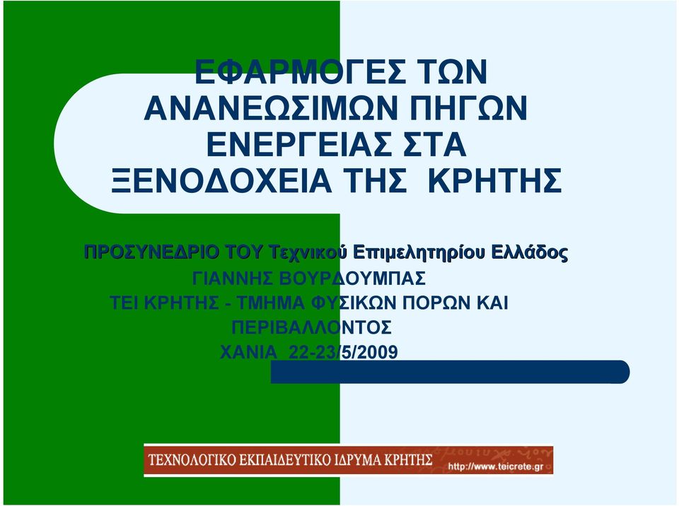 ΡΙΟ ΤΟΥ Τεχνικού Επιµελητηρίου Ελλάδος ΓΙΑΝΝΗΣ ΒΟΥΡ ΟΥΜΠΑΣ ΤΕΙ