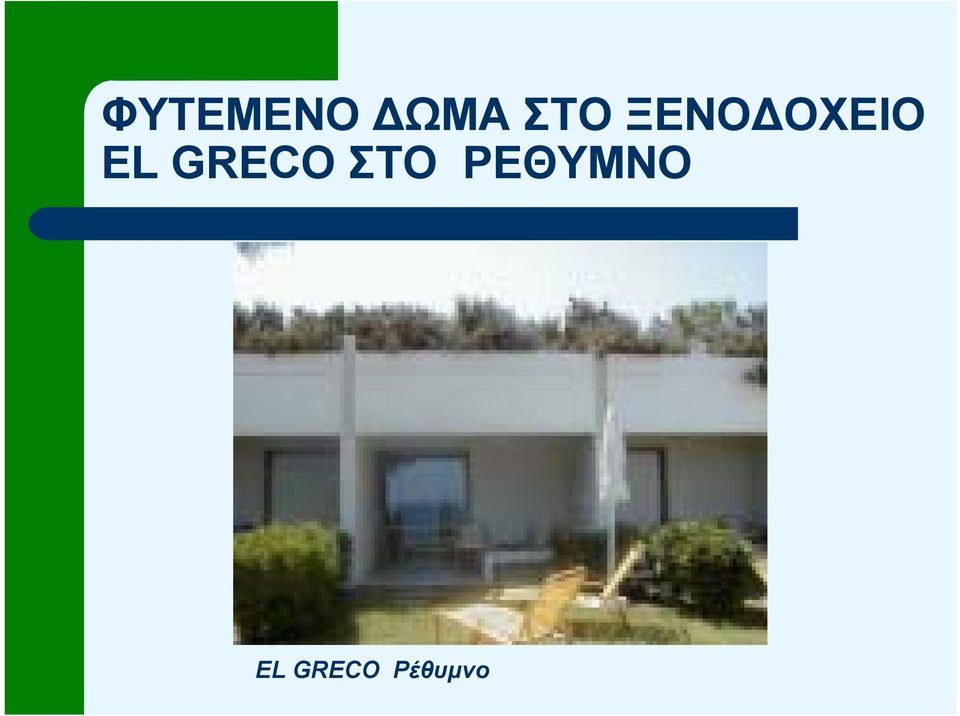 GRECO ΣΤΟ