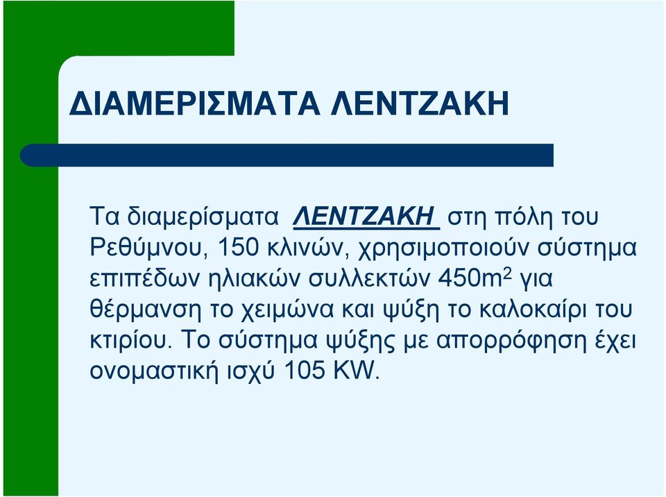 συλλεκτών 450m 2 για θέρµανση το χειµώνα και ψύξη το καλοκαίρι