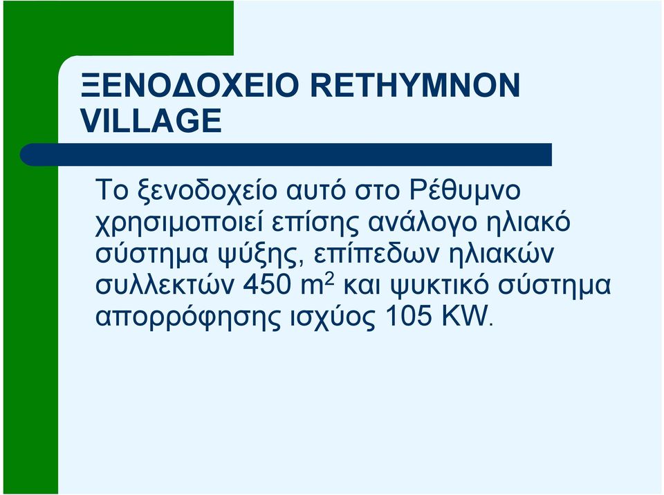 σύστηµα ψύξης, επίπεδων ηλιακών συλλεκτών 450 m