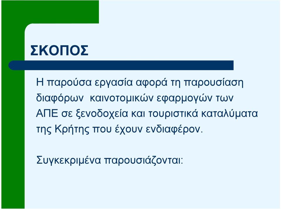 ξενοδοχεία και τουριστικά καταλύµατα της