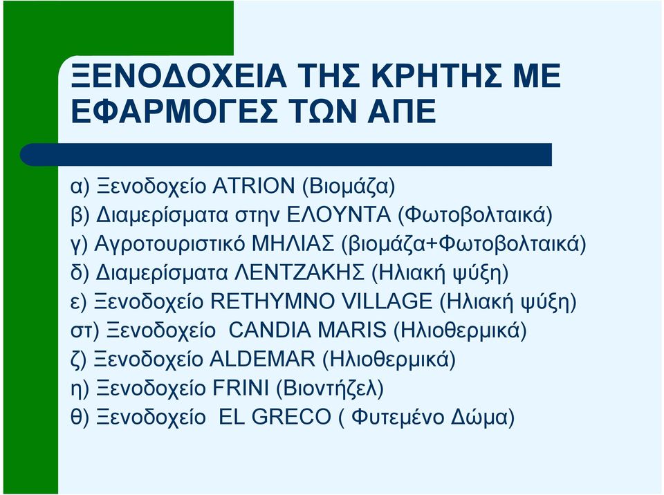 (Ηλιακή ψύξη) ε) Ξενοδοχείο RETHYMNO VILLAGE (Ηλιακή ψύξη) στ) Ξενοδοχείο CANDIA MARIS