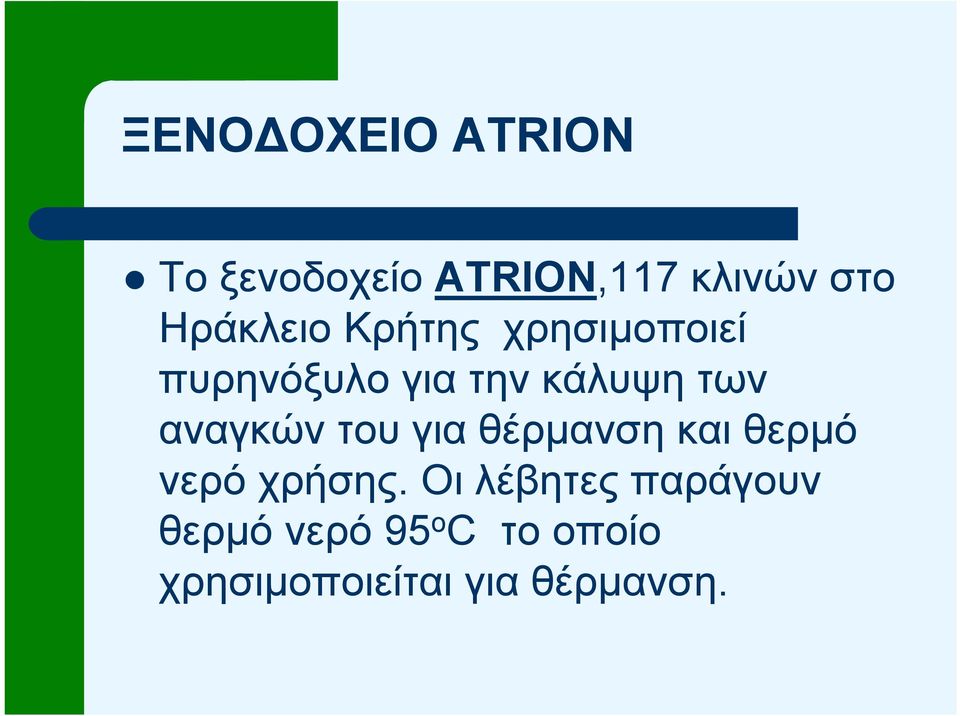 αναγκών του για θέρµανση και θερµό νερό χρήσης.