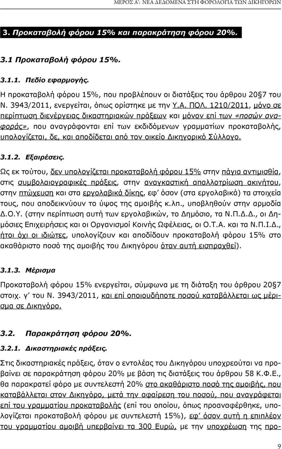 1210/2011, μόνο σε περίπτωση διενέργειας δικαστηριακών πράξεων και μόνον επί των «ποσών αναφοράς», που αναγράφονται επί των εκδιδόμενων γραμματίων προκαταβολής, υπολογίζεται, δε, και αποδίδεται από