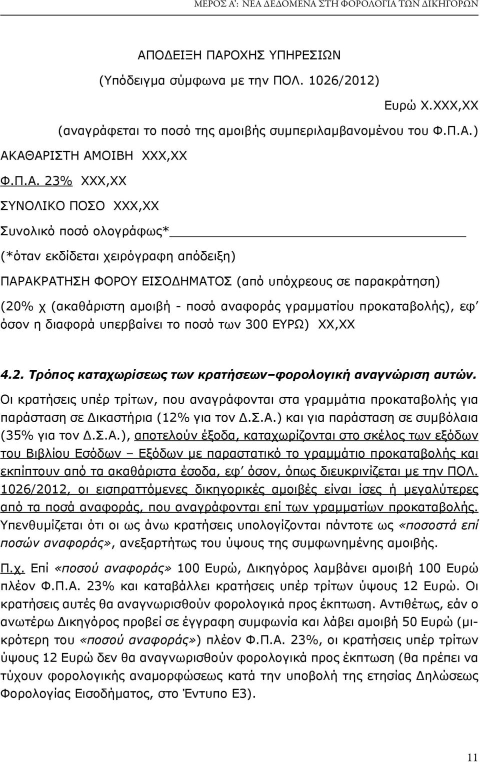 αναφοράς γραμματίου προκαταβολής), εφ όσον η διαφορά υπερβαίνει το ποσό των 300 ΕΥΡΩ) XX,ΧΧ 4.2. Τρόπος καταχωρίσεως των κρατήσεων φορολογική αναγνώριση αυτών.