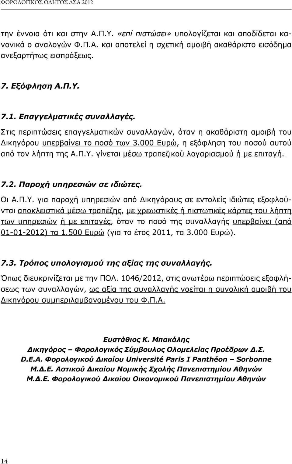 000 Ευρώ, η εξόφληση του ποσού αυτού από τον λήπτη της Α.Π.Υ.