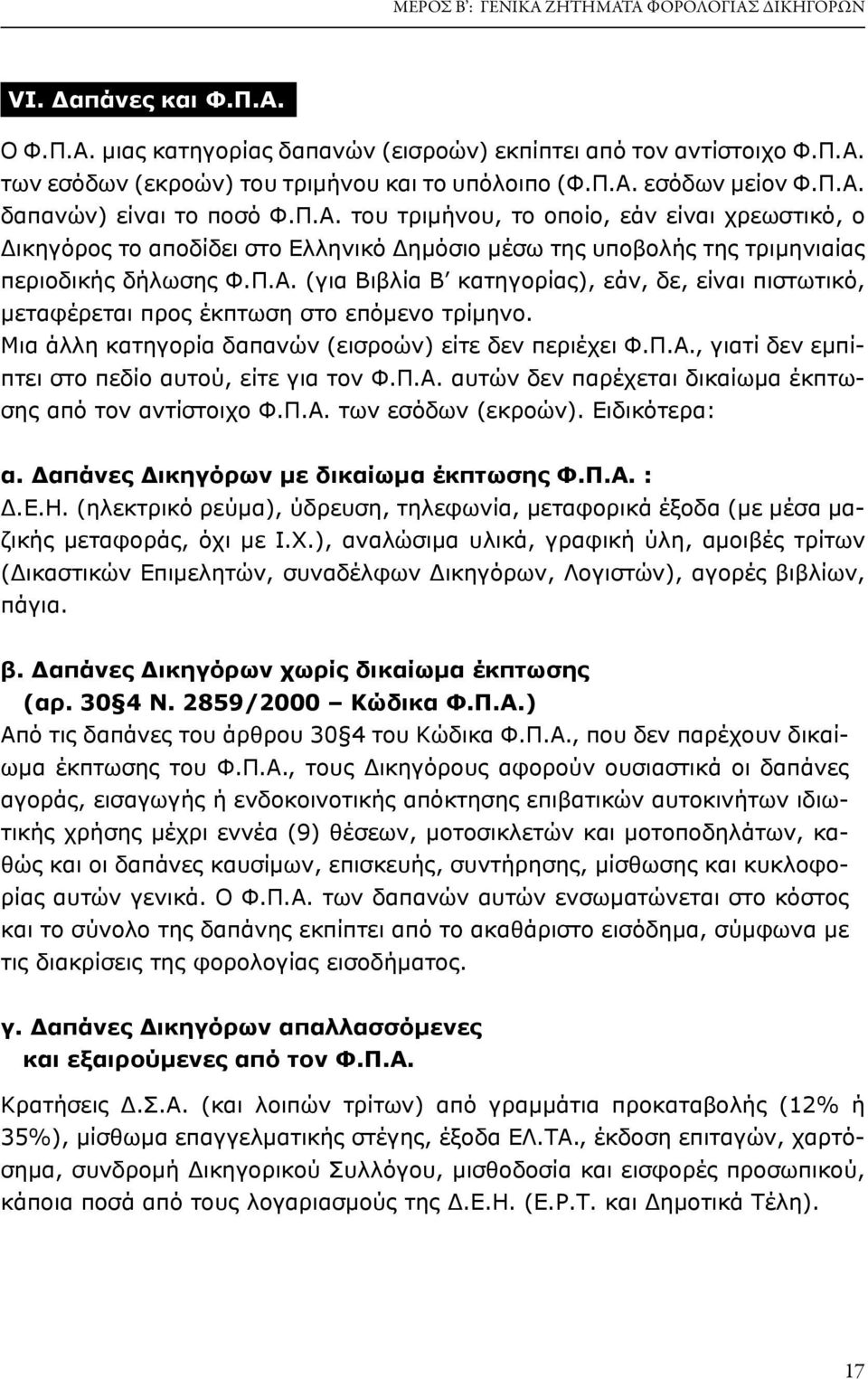 Π.Α. (για Βιβλία Β κατηγορίας), εάν, δε, είναι πιστωτικό, μεταφέρεται προς έκπτωση στο επόμενο τρίμηνο. Μια άλλη κατηγορία δαπανών (εισροών) είτε δεν περιέχει Φ.Π.Α., γιατί δεν εμπίπτει στο πεδίο αυτού, είτε για τον Φ.