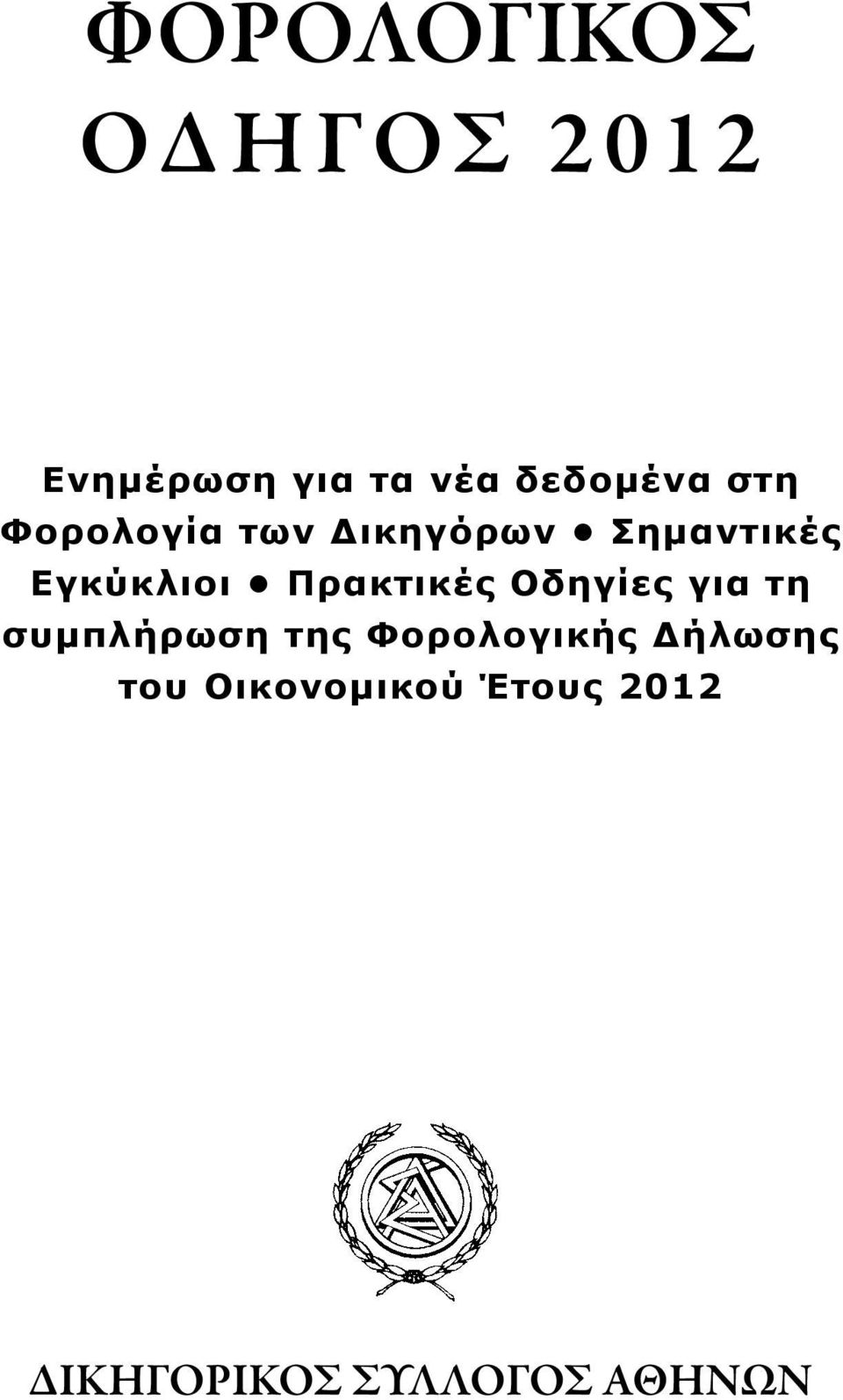 Πρακτικές Οδηγίες για τη συμπλήρωση της Φορολογικής