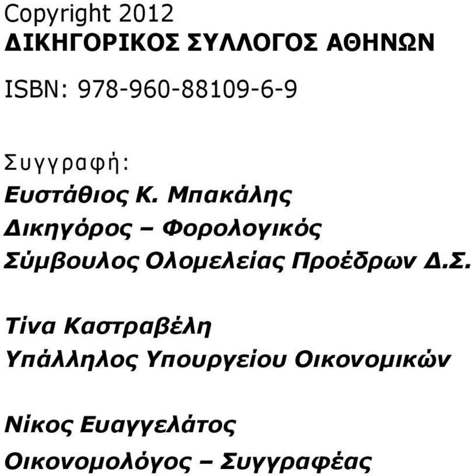 Μπακάλης Δικηγόρος Φορολογικός Σύμβουλος Ολομελείας Προέδρων