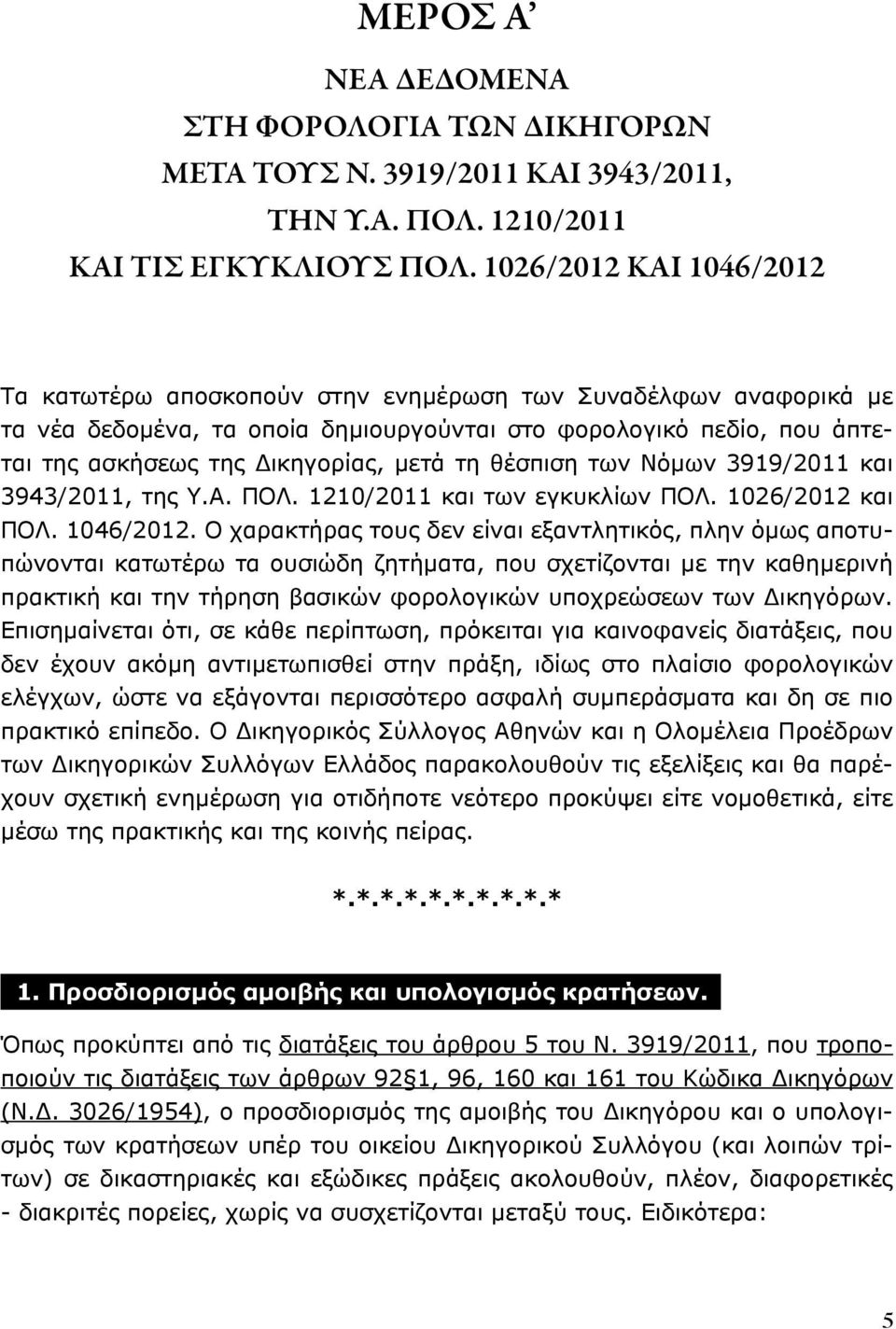 τη θέσπιση των Νόμων 3919/2011 και 3943/2011, της Υ.Α. ΠΟΛ. 1210/2011 και των εγκυκλίων ΠΟΛ. 1026/2012 και ΠΟΛ. 1046/2012.