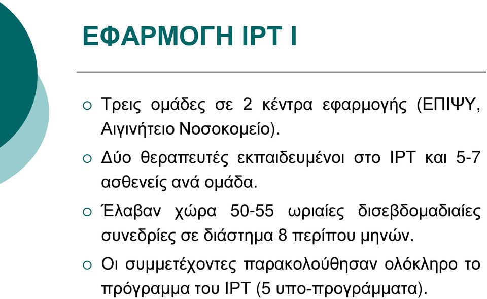 Έλαβαν χώρα 50-55 ωριαίες δισεβδομαδιαίες συνεδρίες σε διάστημα 8 περίπου