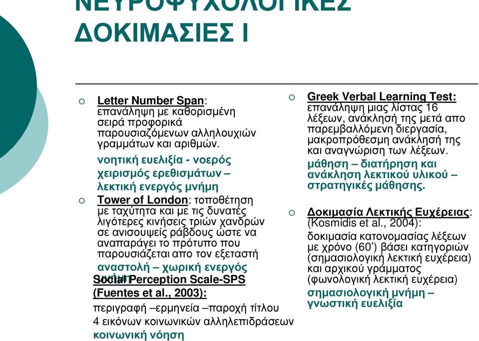 αναπαράγει το πρότυπο που παρουσιάζεται απο τον εξεταστή αναστολή χωρική ενεργός Social μνήμηperception Scale-SPS (Fuentes et al.