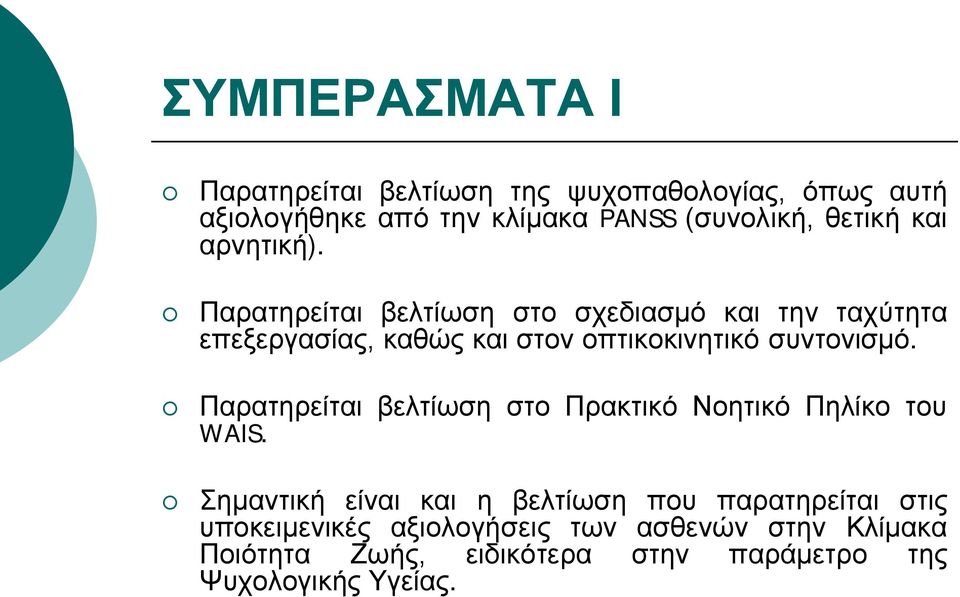 Παρατηρείται βελτίωση στο σχεδιασμό και την ταχύτητα επεξεργασίας, καθώς και στον οπτικοκινητικό συντονισμό.