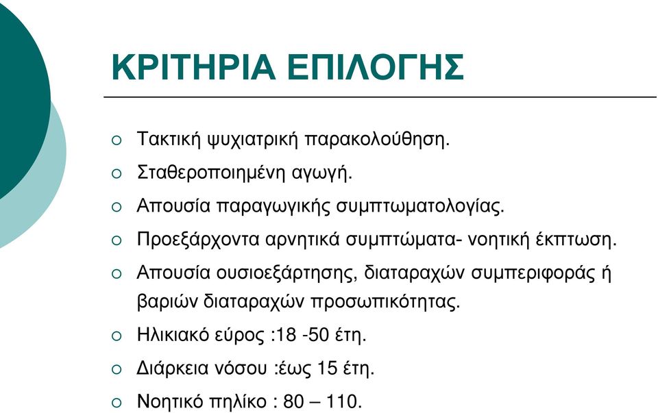 Προεξάρχοντα αρνητικά συμπτώματα- νοητική έκπτωση.