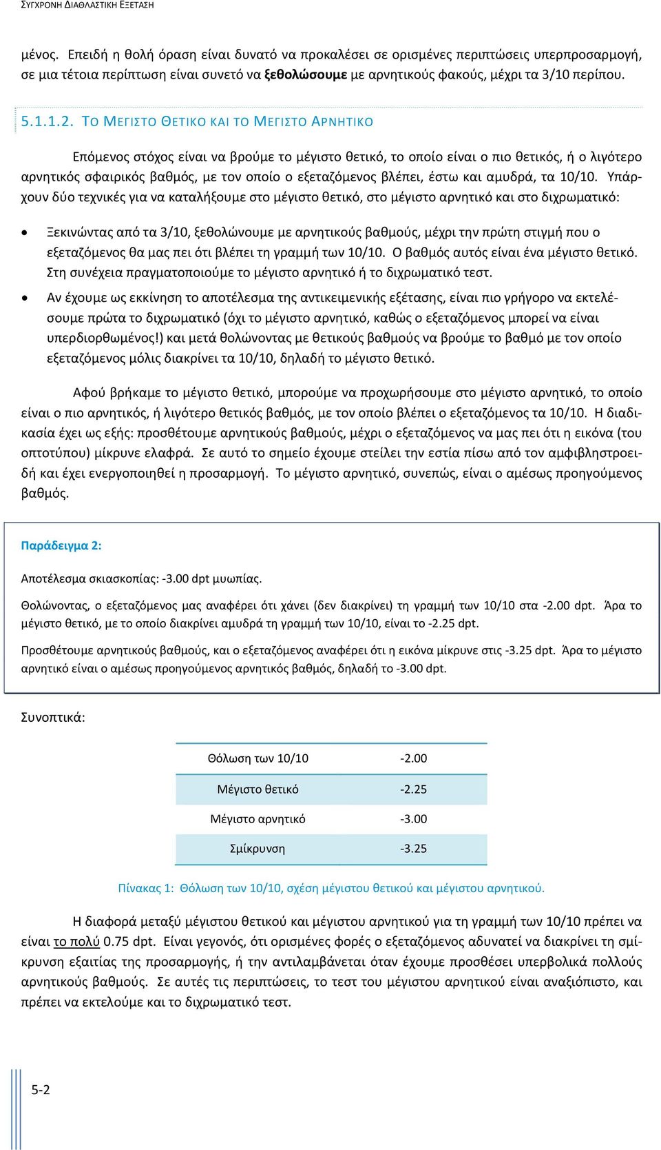 ΤΟ ΜΕΓΙΣΤΟ ΘΕΤΙΚΟ ΚΑΙ ΤΟ ΜΕΓΙΣΤΟ ΑΡΝΗΤΙΚΟ Επόμενος στόχος είναι να βρούμε το μέγιστο θετικό, το οποίο είναι ο πιο θετικός, ή ο λιγότερο αρνητικός σφαιρικός βαθμός, με τον οποίο ο εξεταζόμενος βλέπει,