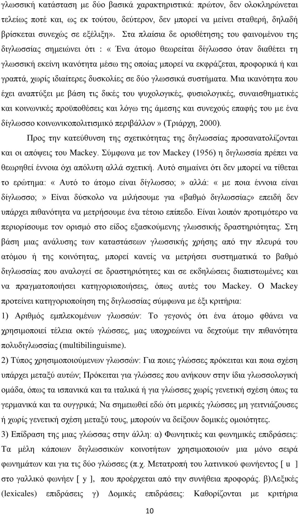 γραπτά, χωρίς ιδιαίτερες δυσκολίες σε δύο γλωσσικά συστήματα.