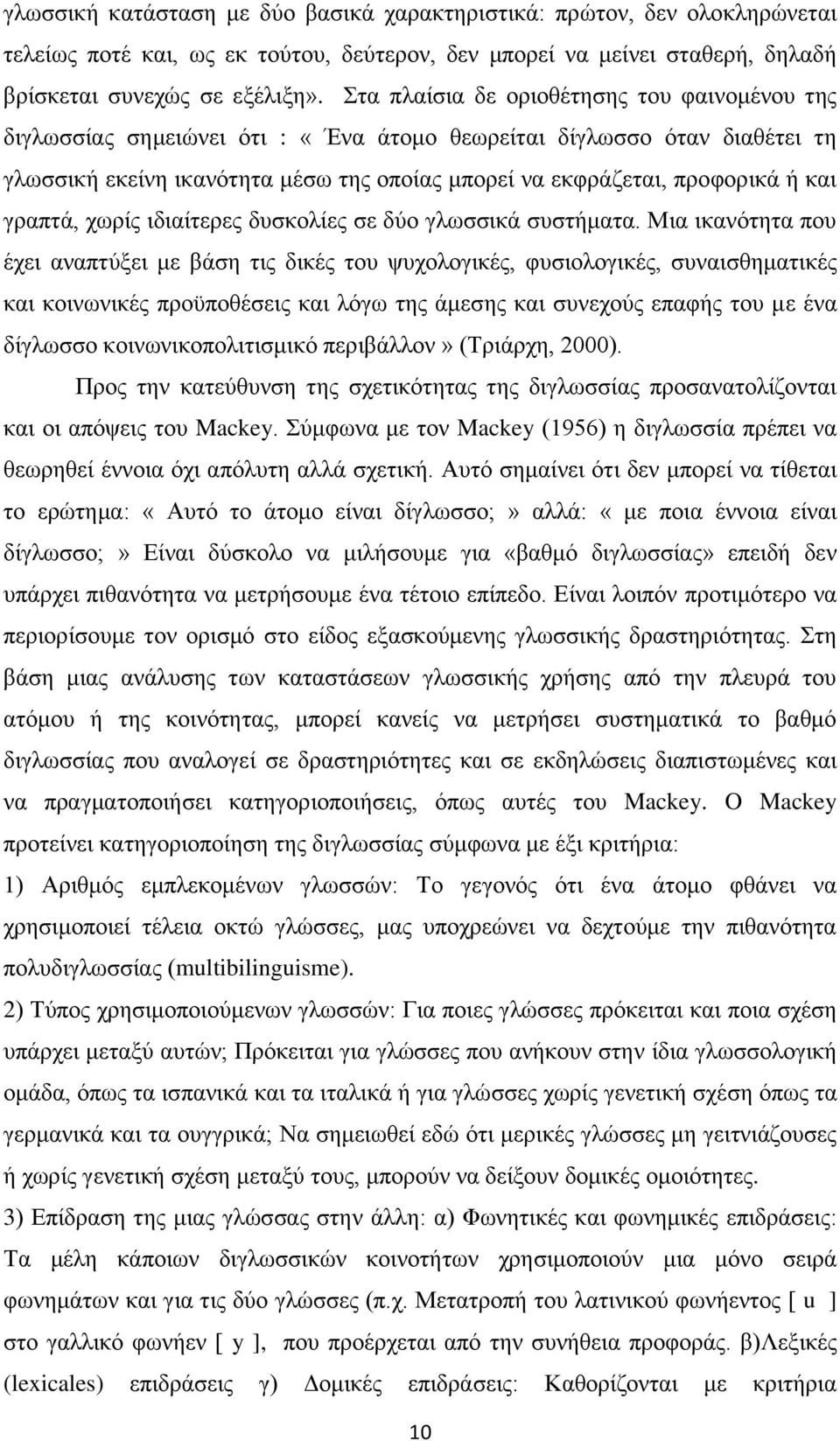 γραπτά, χωρίς ιδιαίτερες δυσκολίες σε δύο γλωσσικά συστήματα.