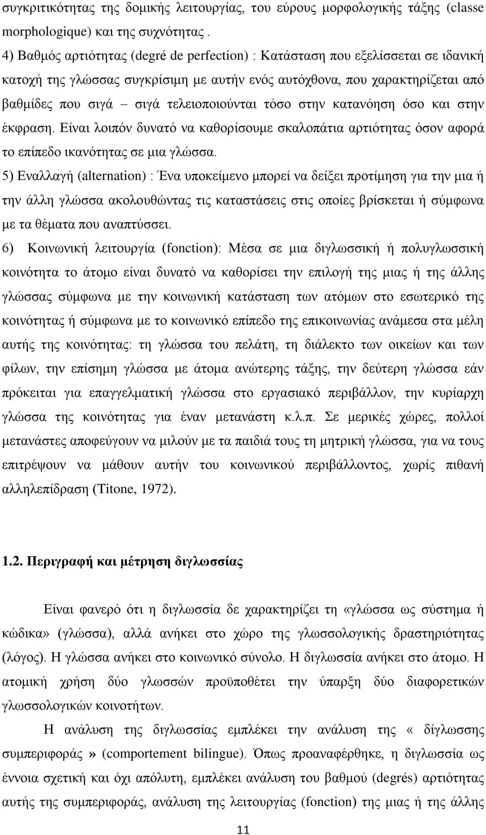 τόσο στην κατανόηση όσο και στην έκφραση. Είναι λοιπόν δυνατό να καθορίσουμε σκαλοπάτια αρτιότητας όσον αφορά το επίπεδο ικανότητας σε μια γλώσσα.