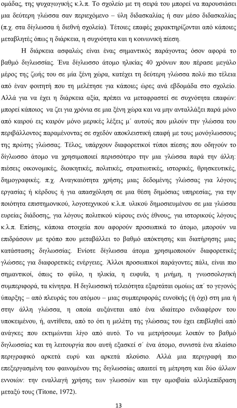 Ένα δίγλωσσο άτομο ηλικίας 40 χρόνων που πέρασε μεγάλο μέρος της ζωής του σε μία ξένη χώρα, κατέχει τη δεύτερη γλώσσα πολύ πιο τέλεια από έναν φοιτητή που τη μελέτησε για κάποιες ώρες ανά εβδομάδα
