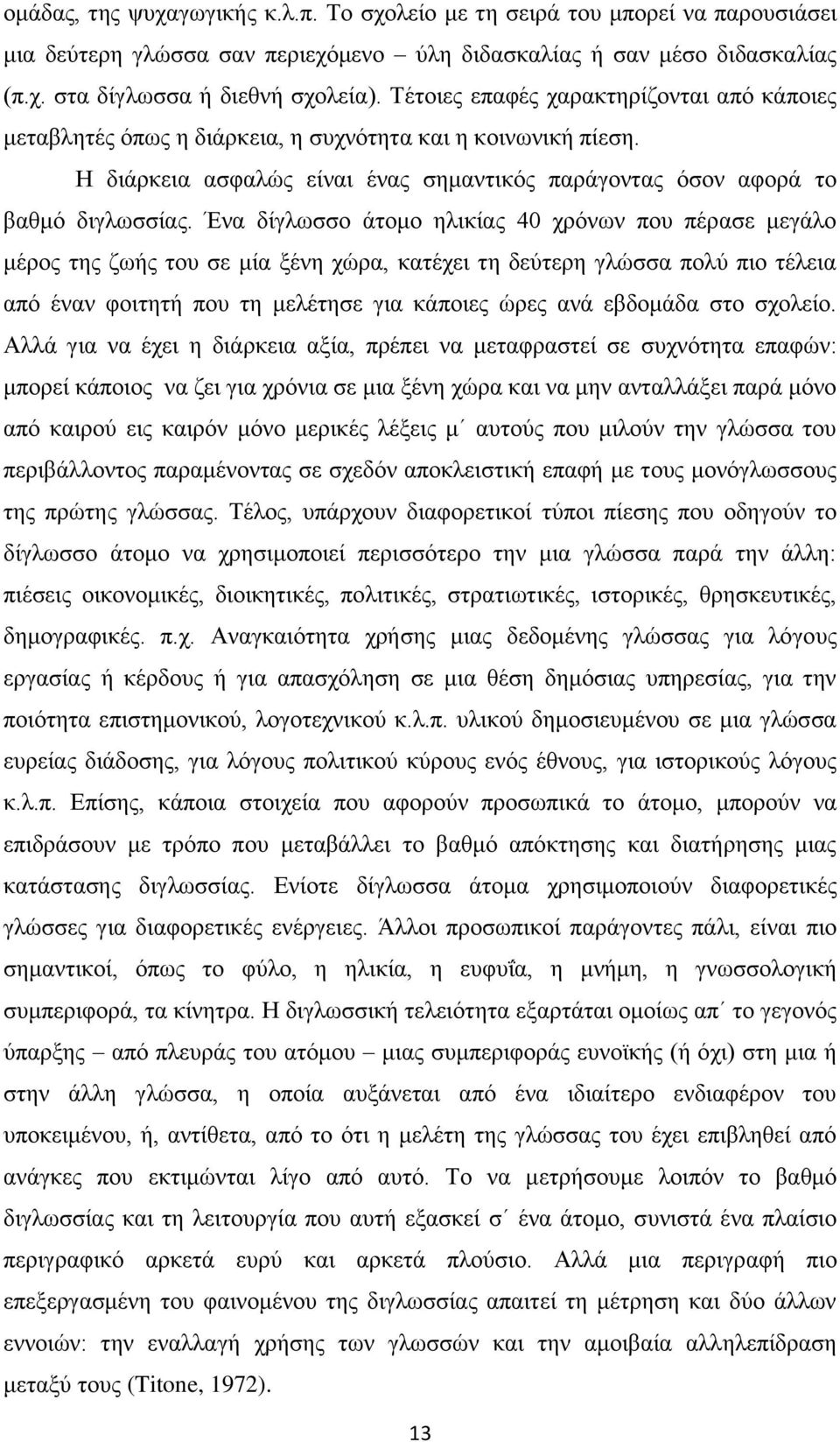 Ένα δίγλωσσο άτομο ηλικίας 40 χρόνων που πέρασε μεγάλο μέρος της ζωής του σε μία ξένη χώρα, κατέχει τη δεύτερη γλώσσα πολύ πιο τέλεια από έναν φοιτητή που τη μελέτησε για κάποιες ώρες ανά εβδομάδα