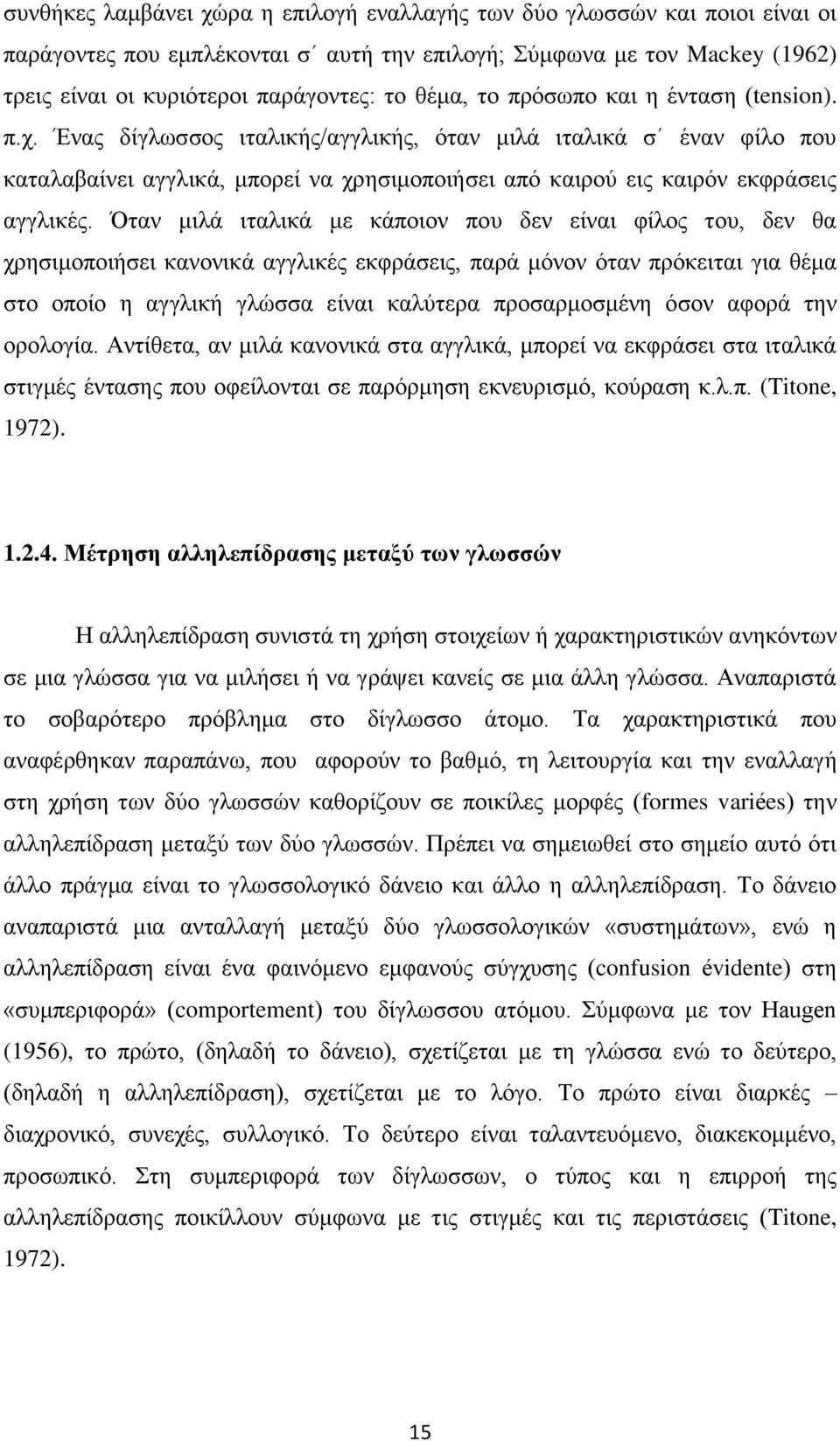 Ένας δίγλωσσος ιταλικής/αγγλικής, όταν μιλά ιταλικά σ έναν φίλο που καταλαβαίνει αγγλικά, μπορεί να χρησιμοποιήσει από καιρού εις καιρόν εκφράσεις αγγλικές.