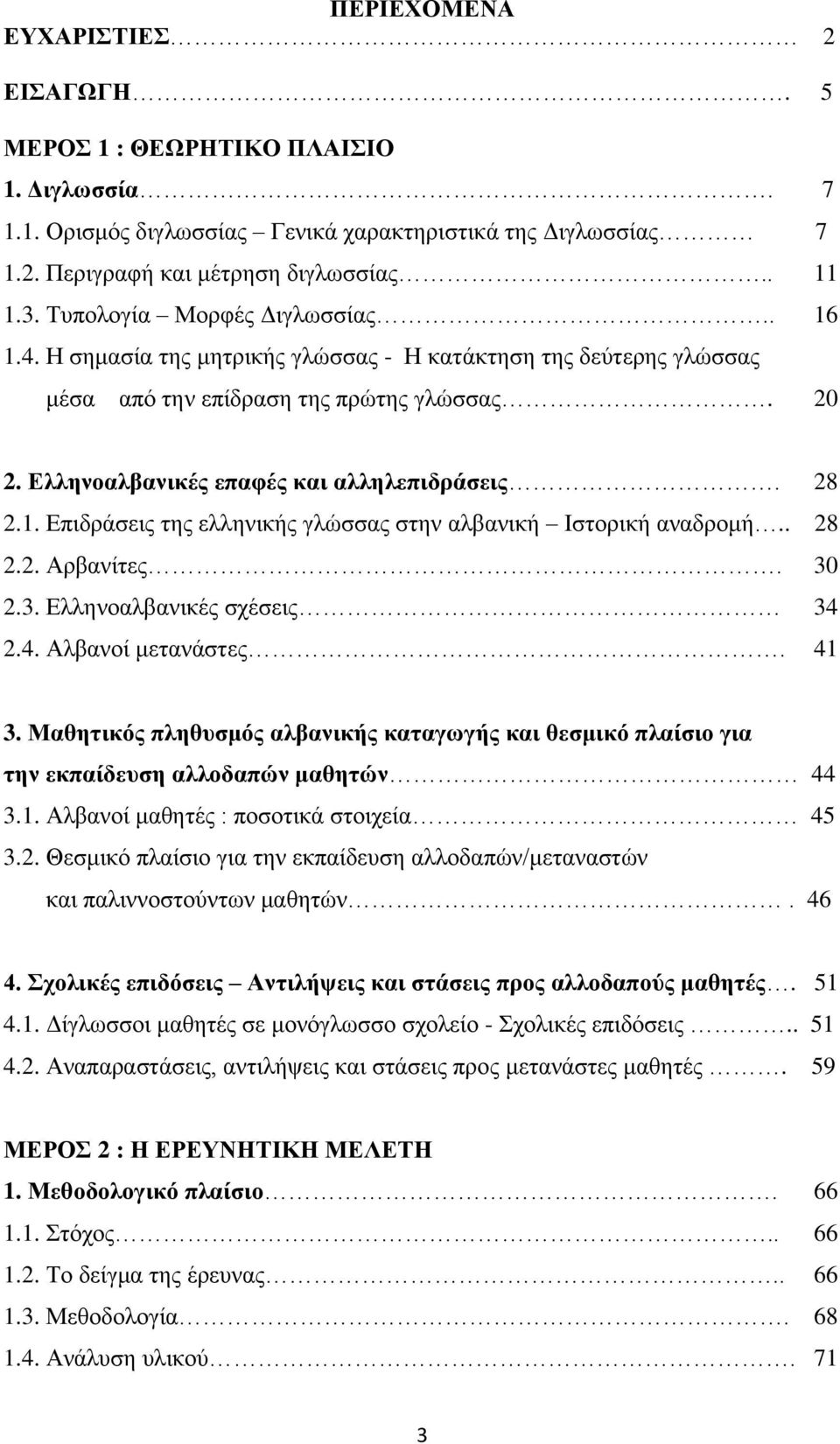 28 2.1. Επιδράσεις της ελληνικής γλώσσας στην αλβανική Ιστορική αναδρομή.. 28 2.2. Αρβανίτες. 30 2.3. Ελληνοαλβανικές σχέσεις 34 2.4. Αλβανοί μετανάστες. 41 3.