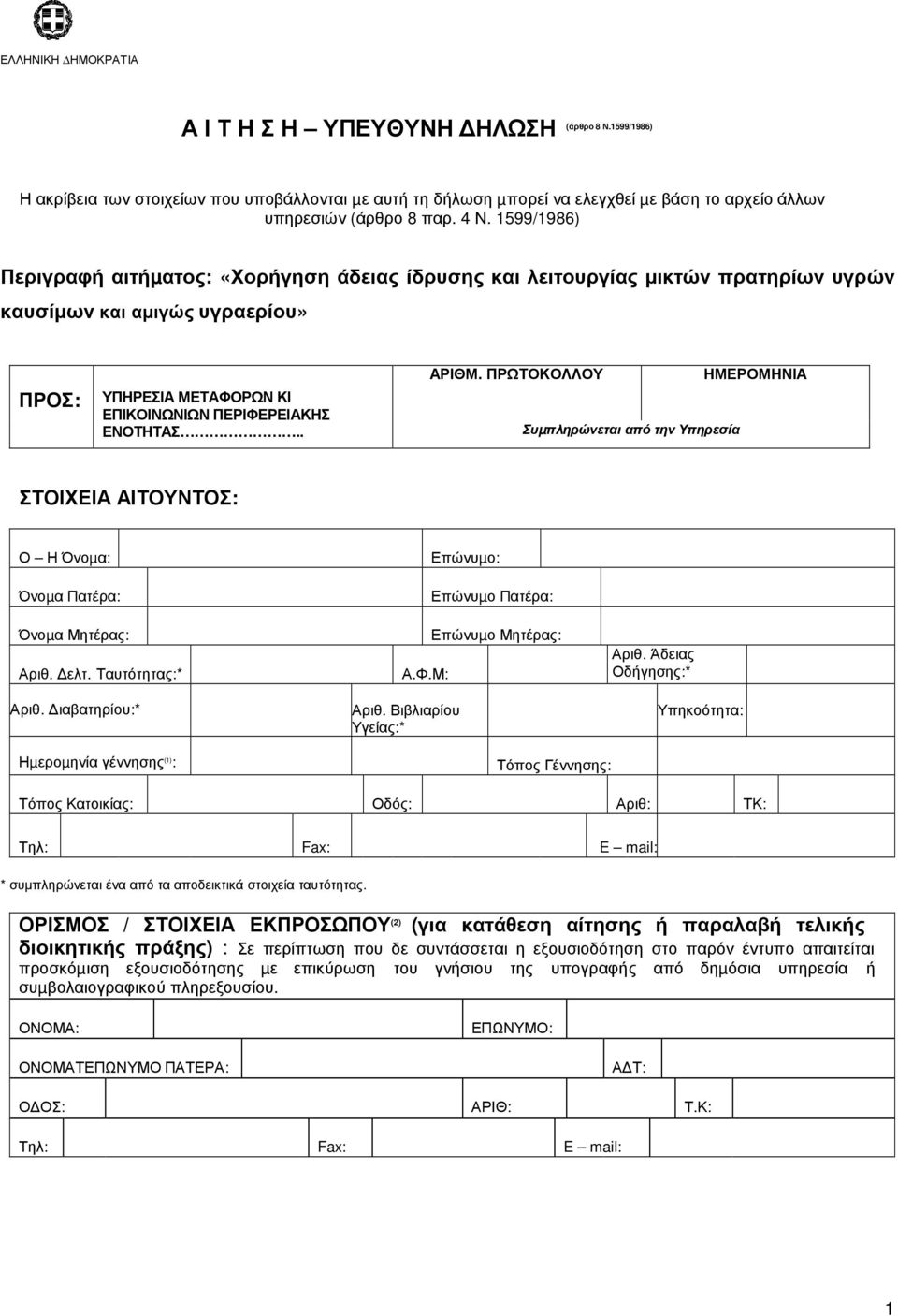 ΠΡΩΤΟΚΟΛΛΟΥ Συµπληρώνεται από την Υπηρεσία ΗΜΕΡΟΜΗΝΙΑ ΣΤΟΙΧΕΙΑ ΑΙΤΟΥΝΤΟΣ: Ο Η Όνοµα: Όνοµα Πατέρα: Όνοµα Μητέρας: Αριθ. ελτ. Ταυτότητας:* Αριθ. ιαβατηρίου:* Α.Φ.Μ: Αριθ.