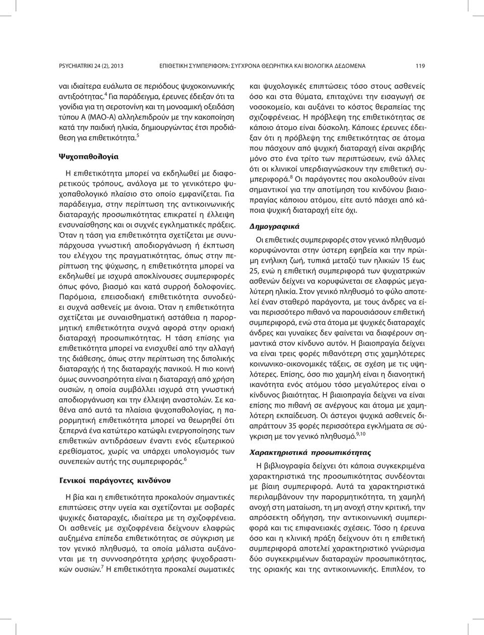επιθετικότητα. 5 Ψυχοπαθολογία Η επιθετικότητα μπορεί να εκδηλωθεί με διαφορετικούς τρόπους, ανάλογα με το γενικότερο ψυχοπαθολογικό πλαίσιο στο οποίο εμφανίζεται.