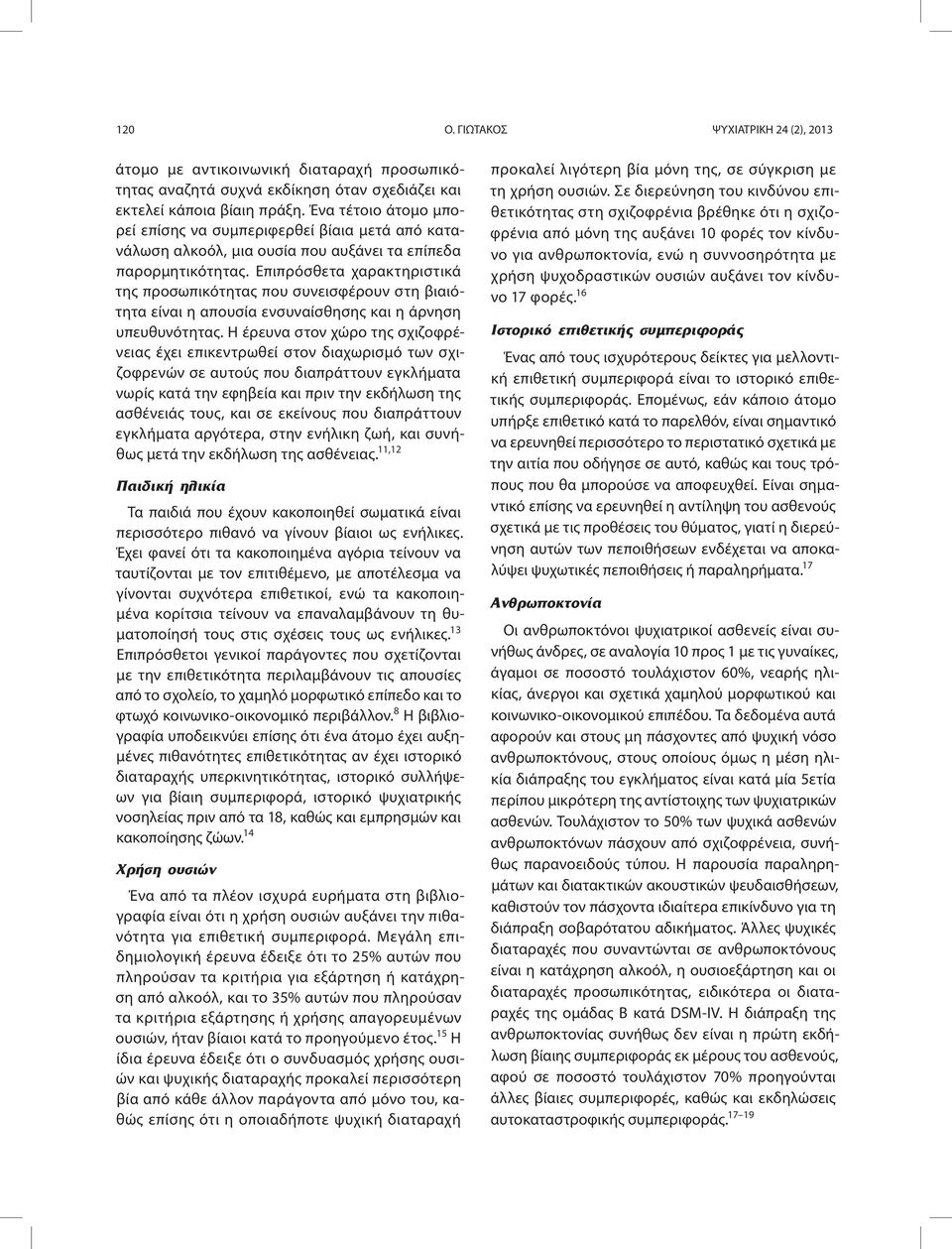 Επιπρόσθετα χαρακτηριστικά της προσωπικότητας που συνεισφέρουν στη βιαιότητα είναι η απουσία ενσυναίσθησης και η άρνηση υπευθυνότητας.