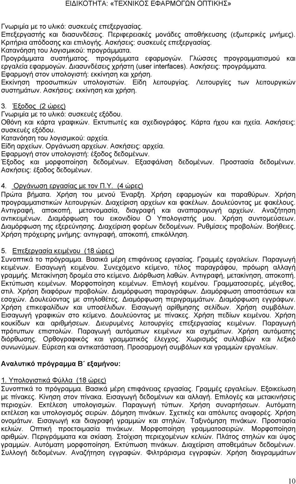 Εφαρμογή στον υπολογιστή: εκκίνηση και χρήση. Εκκίνηση προσωπικών υπολογιστών. Είδη λειτουργίας. Λειτουργίες των λειτουργικών συστημάτων. Ασκήσεις: εκκίνηση και χρήση. 3.