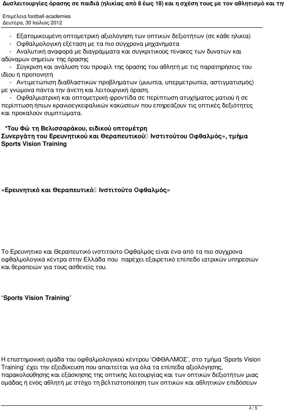 υπερμετρωπία, αστιγματισμός) με γνώμονα πάντα την άνετη και λειτουργική όραση.