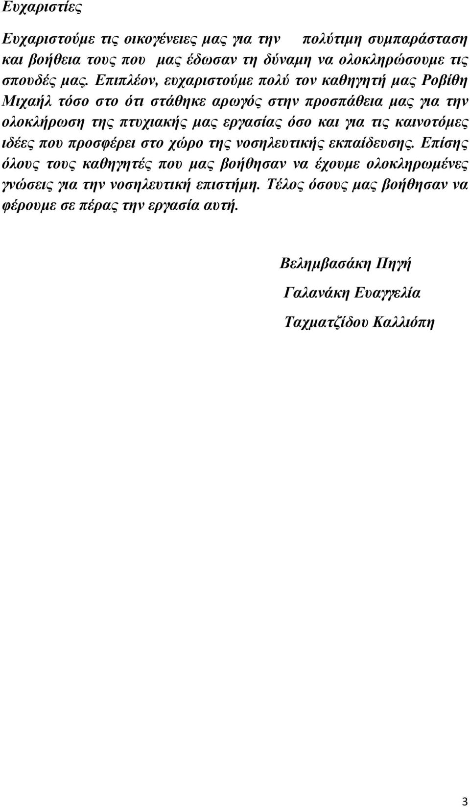 όσο και για τις καινοτόμες ιδέες που προσφέρει στο χώρο της νοσηλευτικής εκπαίδευσης.