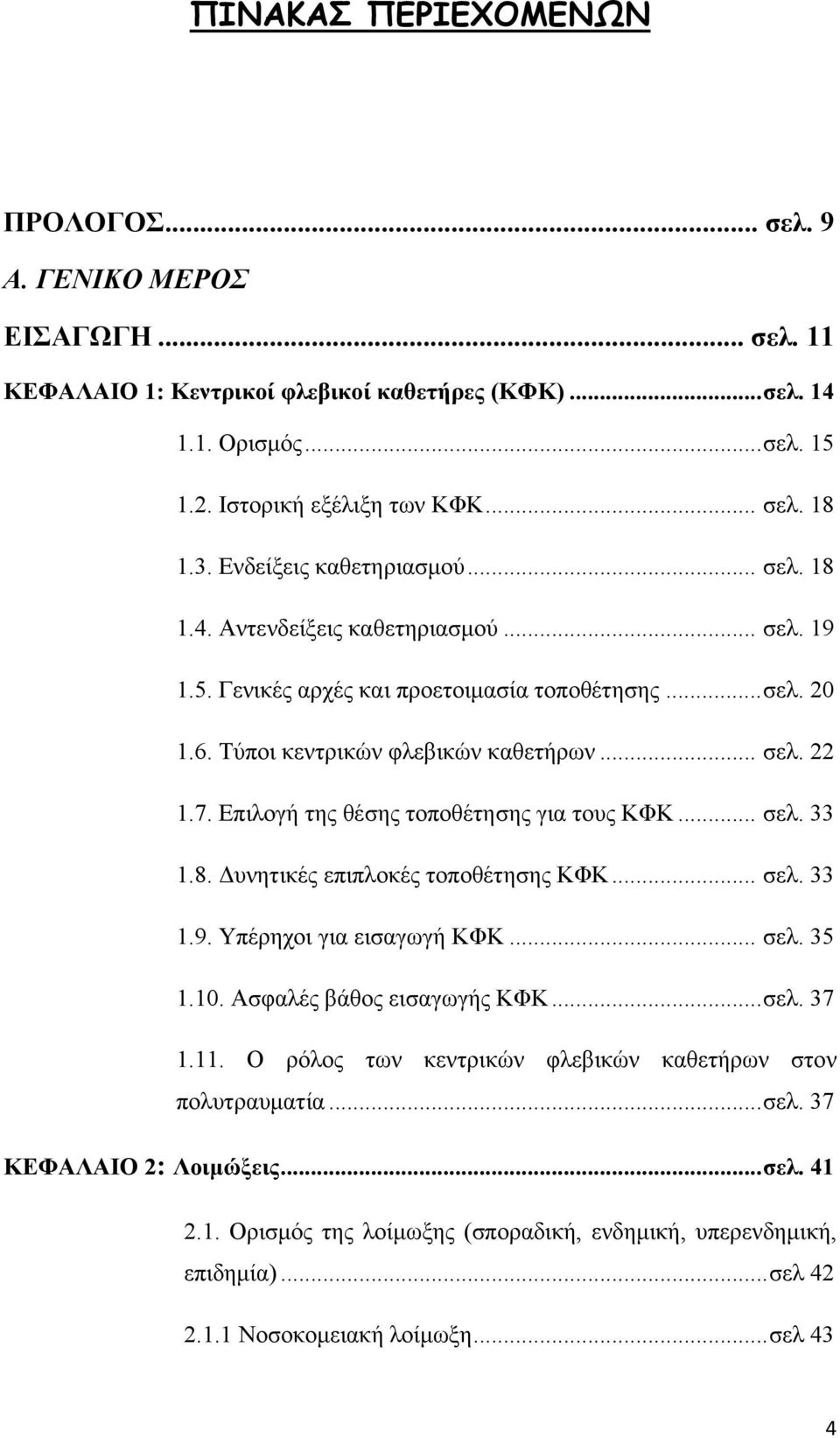 Επιλογή της θέσης τοποθέτησης για τους ΚΦΚ... σελ. 33 1.8. Δυνητικές επιπλοκές τοποθέτησης ΚΦΚ... σελ. 33 1.9. Υπέρηχοι για εισαγωγή ΚΦΚ... σελ. 35 1.10. Ασφαλές βάθος εισαγωγής ΚΦΚ...σελ. 37 1.11.