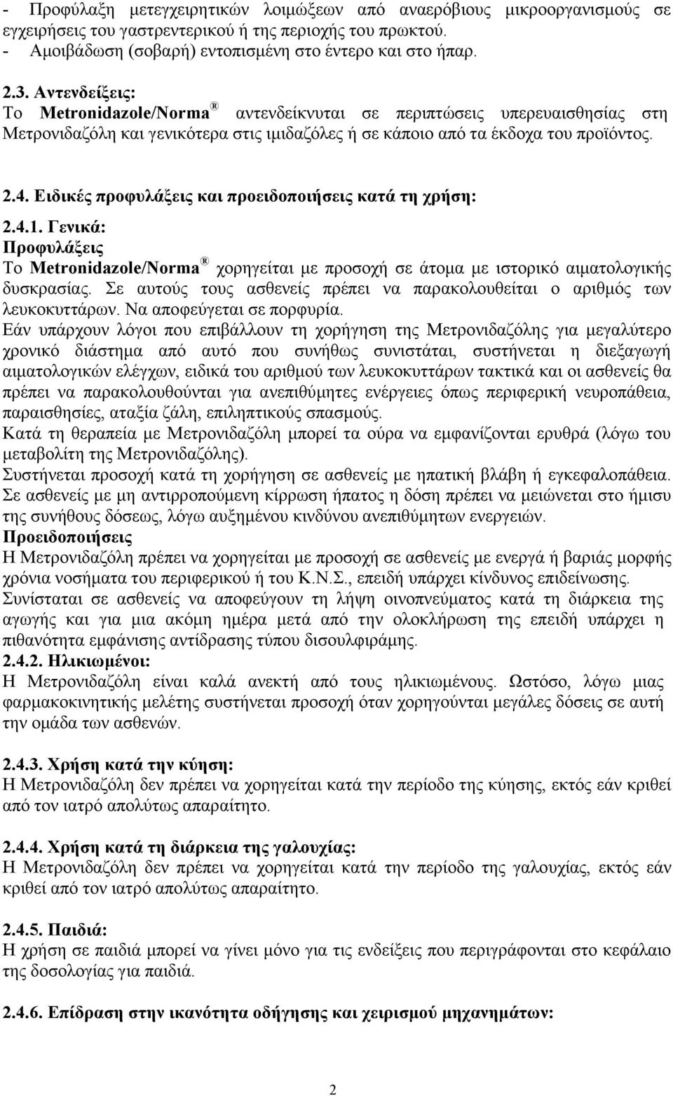 Ειδικές προφυλάξεις και προειδοποιήσεις κατά τη χρήση: 2.4.1. Γενικά: Προφυλάξεις Το Metronidazole/Norma χορηγείται με προσοχή σε άτομα με ιστορικό αιματολογικής δυσκρασίας.