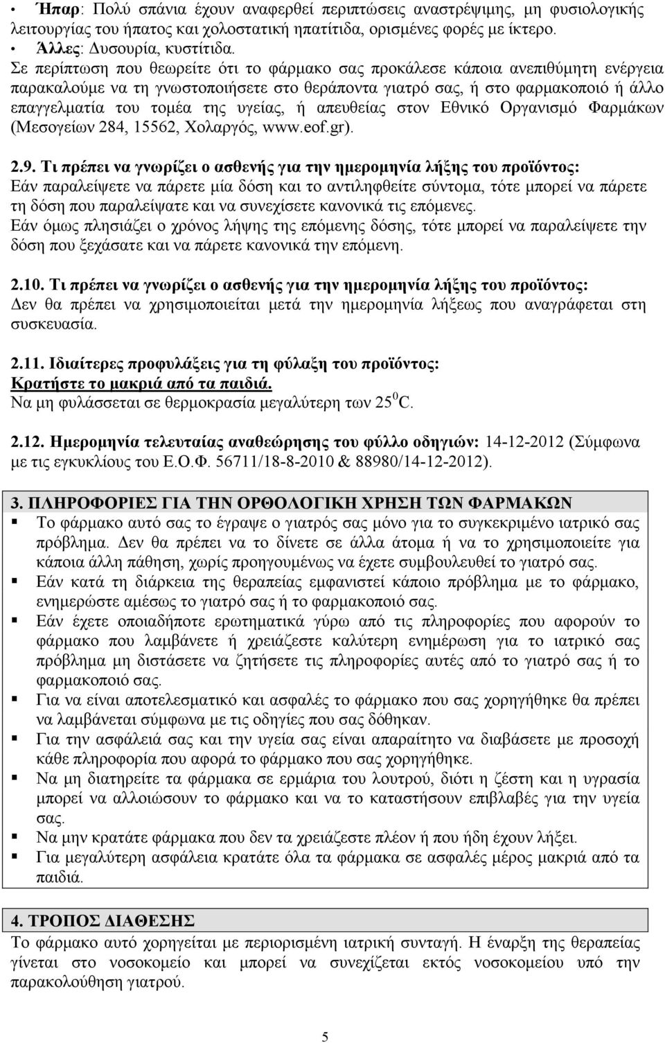υγείας, ή απευθείας στον Εθνικό Οργανισμό Φαρμάκων (Μεσογείων 284, 15562, Χολαργός, www.eof.gr). 2.9.