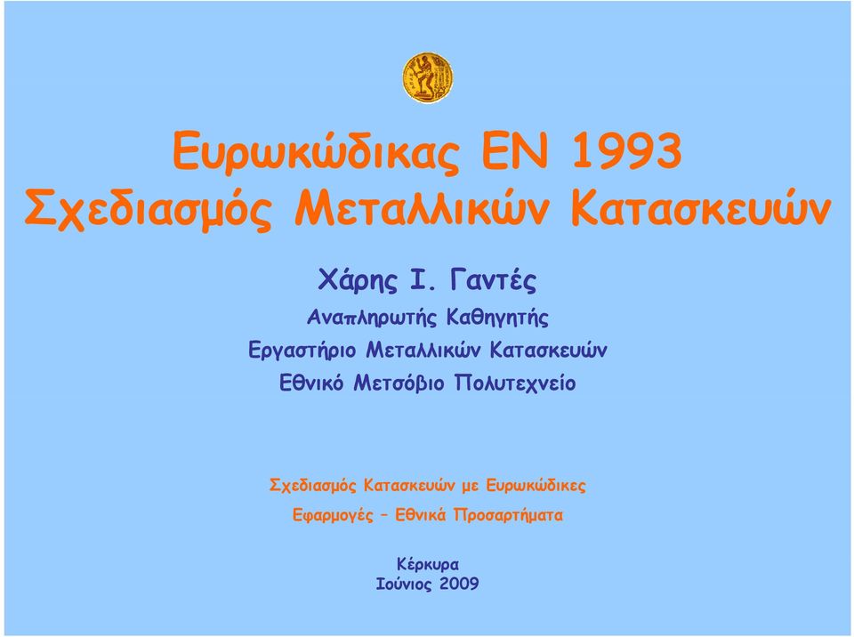 Μεταλλικών Κατασκευών Εθνικό Μετσόβιο