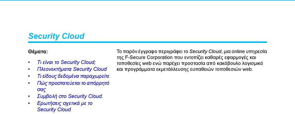 από κακόβουλο λογισμικό Πλεονεκτήματα Security Cloud και προγράμματα εκμετάλλευσης ευπαθειών τοποθεσιών web.