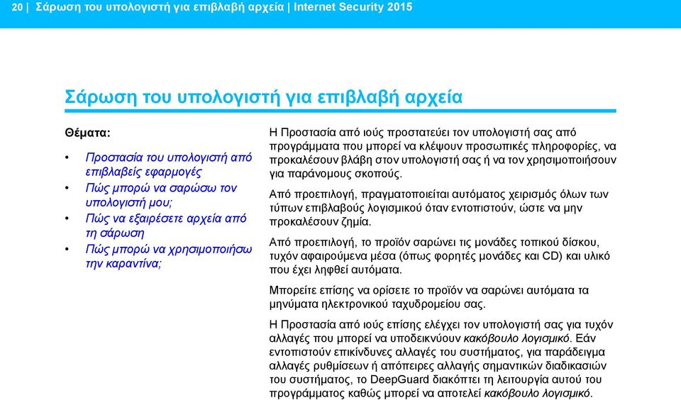 πληροφορίες, να προκαλέσουν βλάβη στον υπολογιστή σας ή να τον χρησιμοποιήσουν για παράνομους σκοπούς.