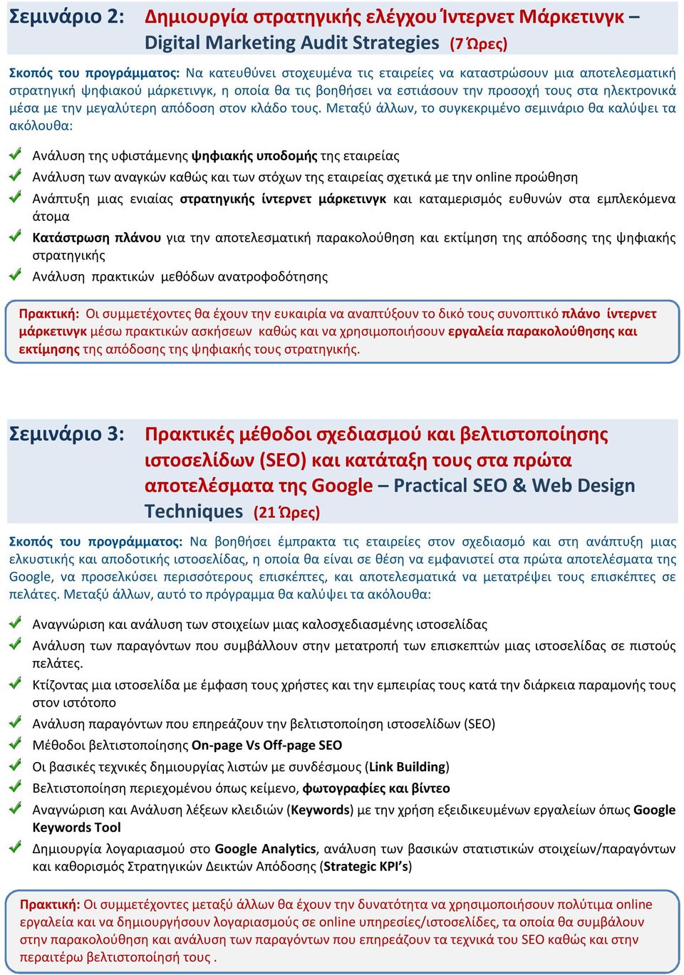 Μεταξύ άλλων, το συγκεκριμένο σεμινάριο θα καλύψει τα ακόλουθα: Ανάλυση της υφιστάμενης ψηφιακής υποδομής της εταιρείας Ανάλυση των αναγκών καθώς και των στόχων της εταιρείας σχετικά με την online