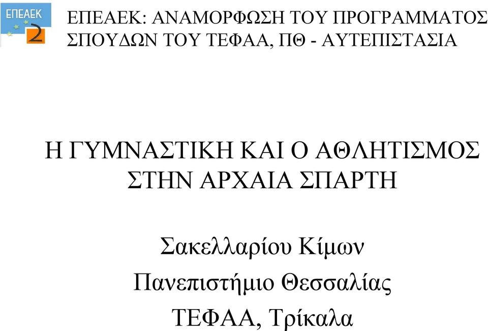 ΚΑΙ Ο ΑΘΛΗΤΙΣΜΟΣ ΣΤΗΝ ΑΡΧΑΙΑ ΣΠΑΡΤΗ