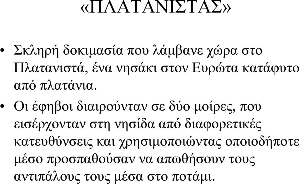 Οι έφηβοι διαιρούνταν σε δύο μοίρες, που εισέρχονταν στη νησίδα από