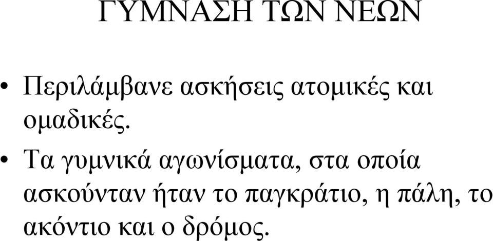 Τα γυμνικά αγωνίσματα, στα οποία