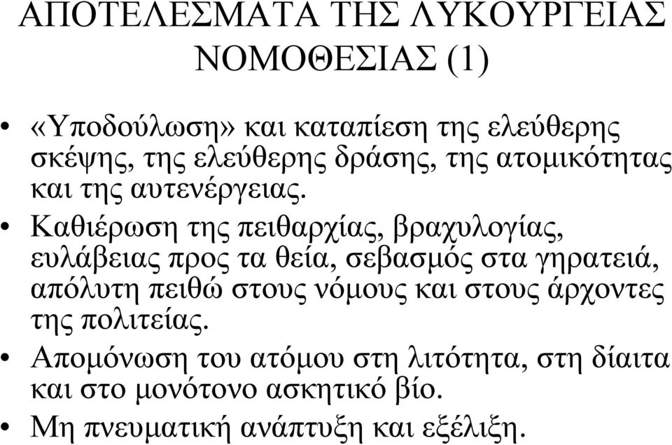 Καθιέρωση της πειθαρχίας, βραχυλογίας, ευλάβειας προς τα θεία, σεβασμός στα γηρατειά, απόλυτη πειθώ