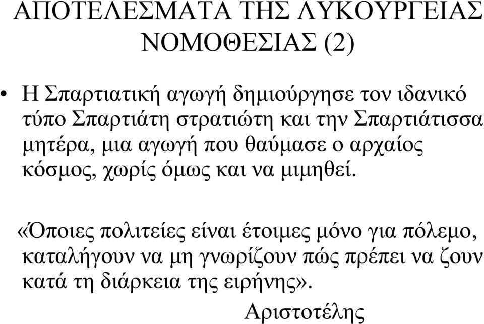 αρχαίος κόσμος, χωρίς όμως και να μιμηθεί.